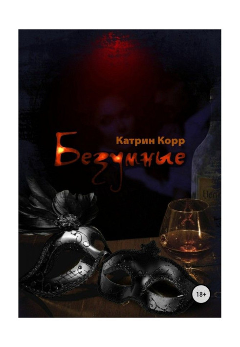 Книга Безумные