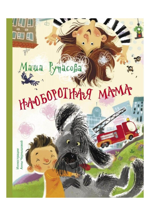 Книга Наоборотная мама
