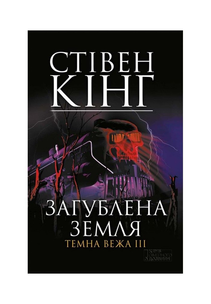 Книга Загублена земля. Темна вежа III