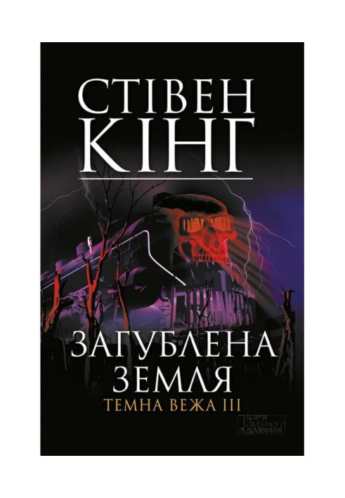 Книга Загублена земля. Темна вежа III