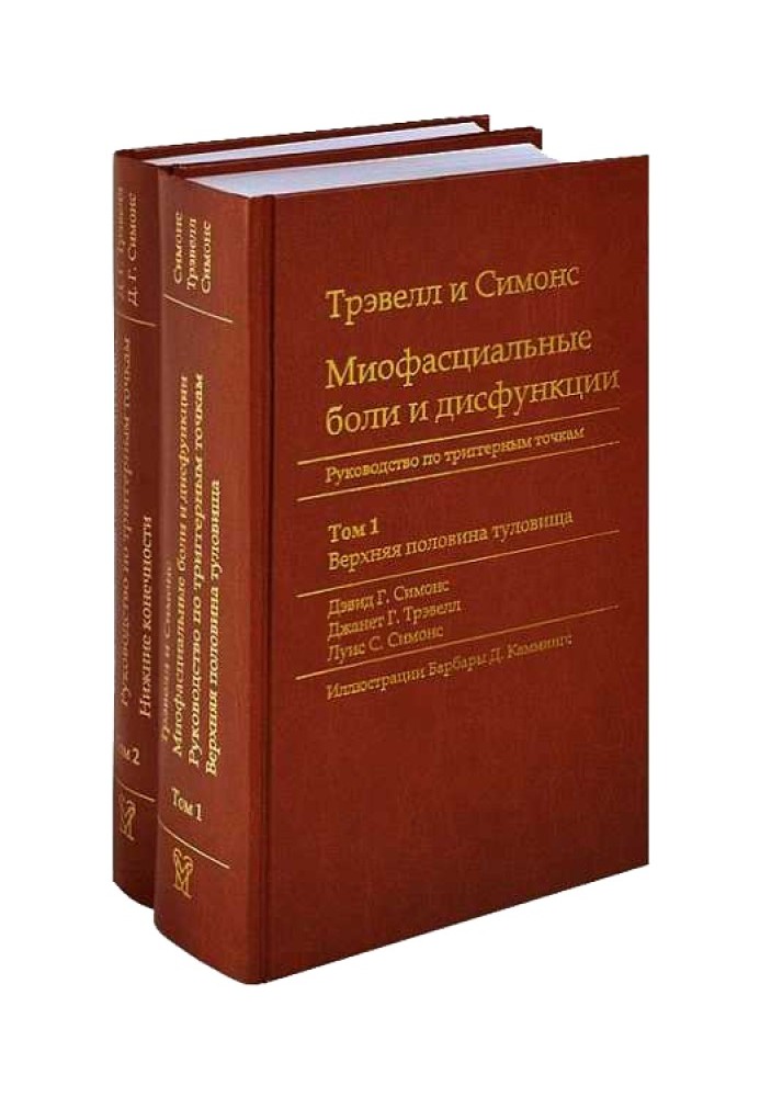 Книга Міофасціальні болі та дисфункції. Посібник з тригерним точкам (у 2-х томах). Том 1. Верхня половина тулуба
