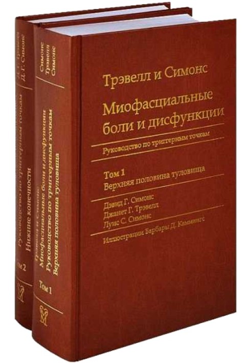 Книга Міофасціальні болі та дисфункції. Посібник з тригерним точкам (у 2-х томах). Том 1. Верхня половина тулуба