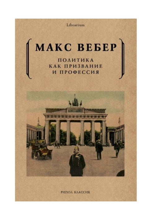 Книга Политика как призвание и профессия
