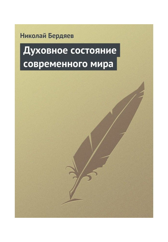 Книга Духовний стан сучасного світу