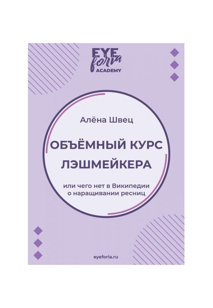 Книга Объёмный курс лэшмейкера. Или чего нет в Википедии о наращивании ресниц