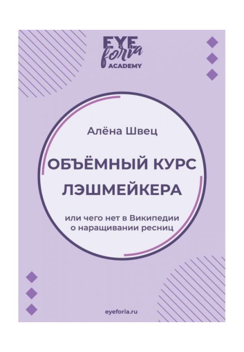 Книга Объёмный курс лэшмейкера. Или чего нет в Википедии о наращивании ресниц