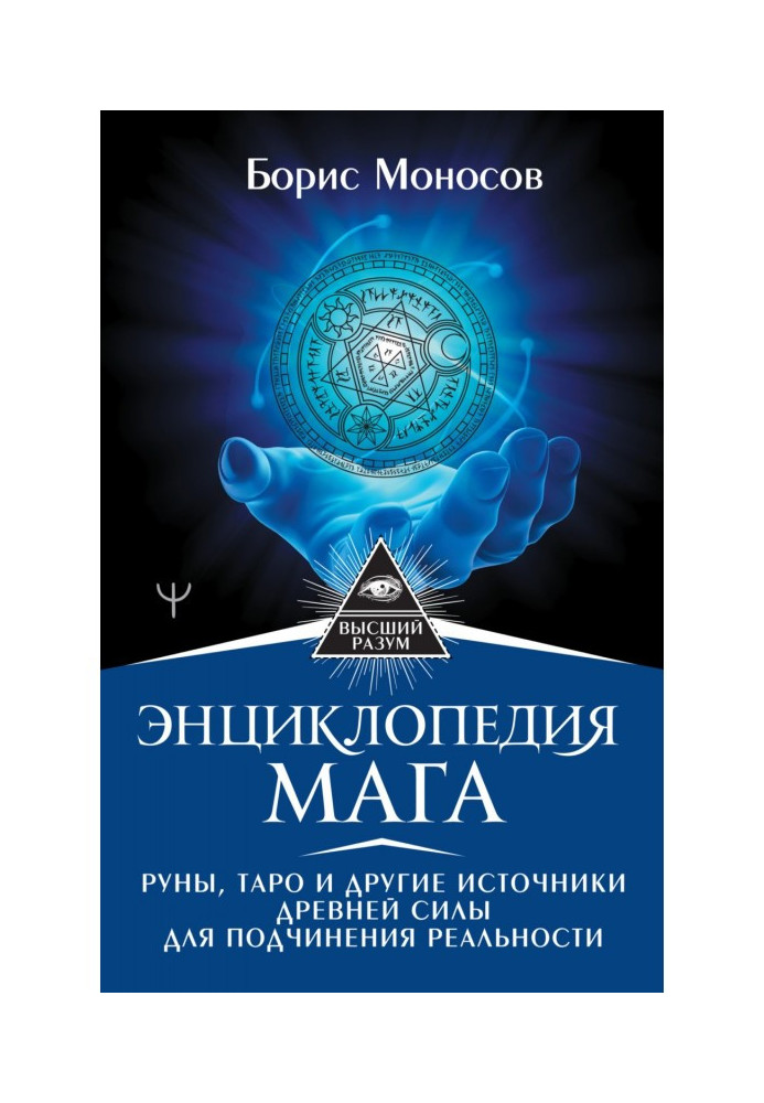Книга Энциклопедия мага. Руны, Таро и другие источники древней силы для подчинения реальности
