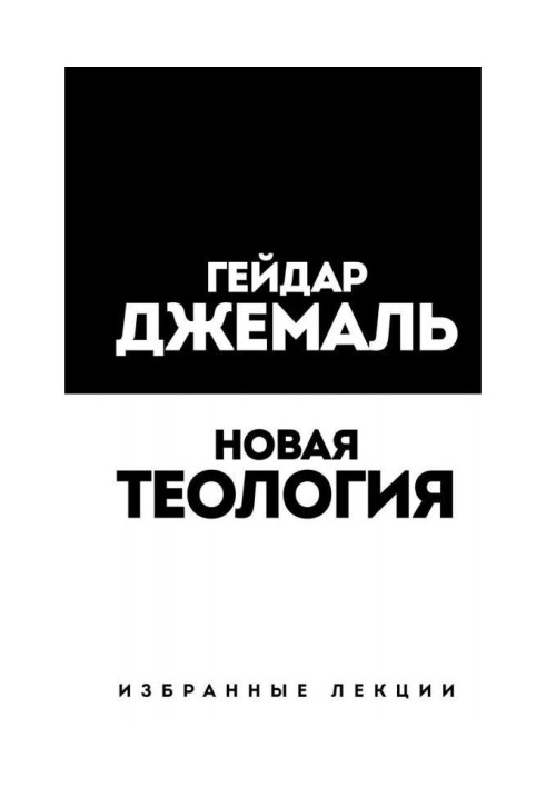 Книга Нова теологія. Вибрані лекції