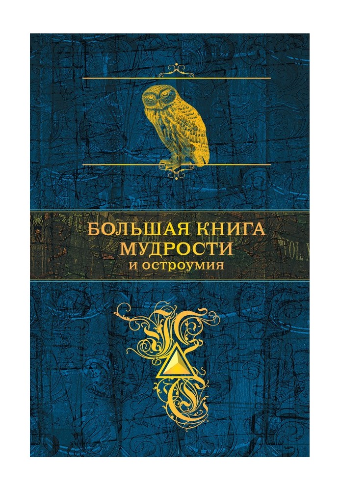 Книга Большая книга мудрости