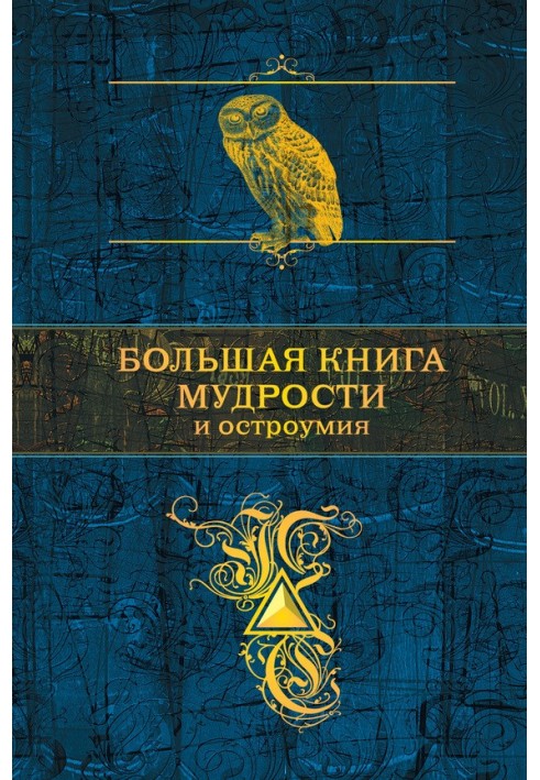 Книга Большая книга мудрости