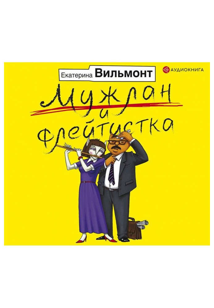 Книга Мужлан и флейтистка