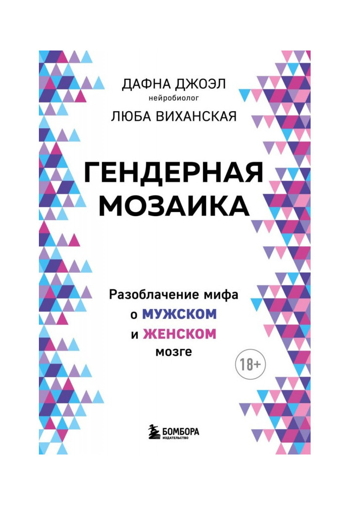 Book gender mosaic. Debunking the myth of male and female brains
