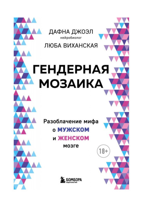 Book gender mosaic. Debunking the myth of male and female brains
