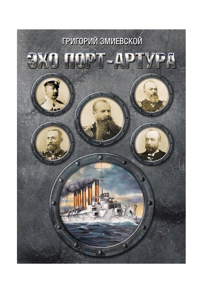 Книга Відлуння Порт-Артура
