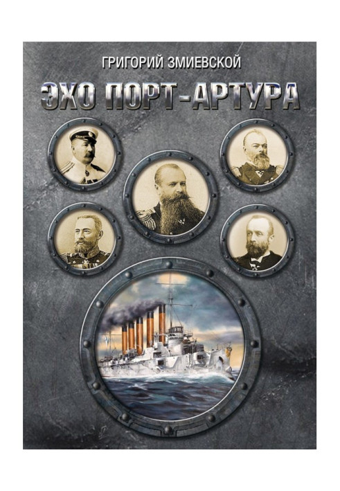 Книга Эхо Порт-Артура