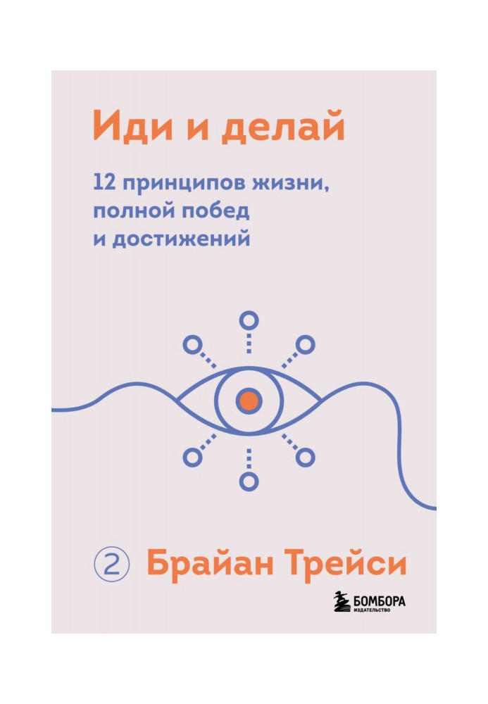 Книга Иди и делай. 12 принципов жизни, полной побед и достижений