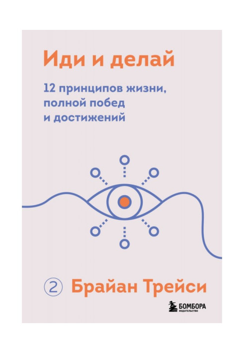 Книга Іди та роби. 12 принципів життя, повного перемог та досягнень