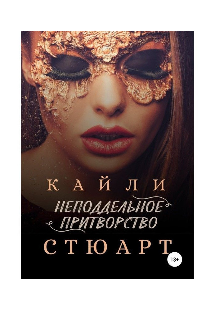 Книга Неподдельное притворство