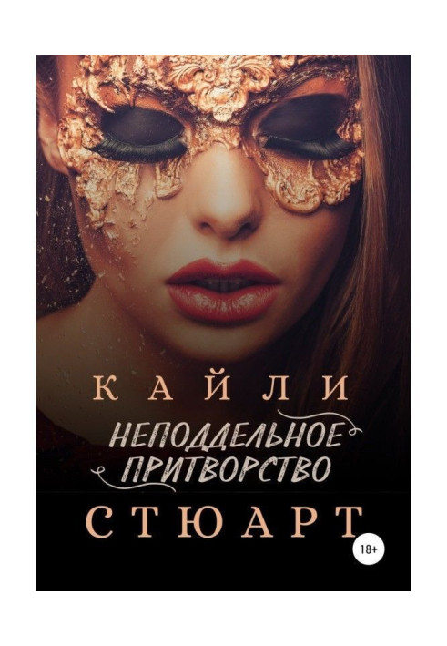 Книга Неподдельное притворство