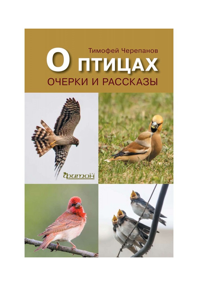 Book About birds. Essays and stories