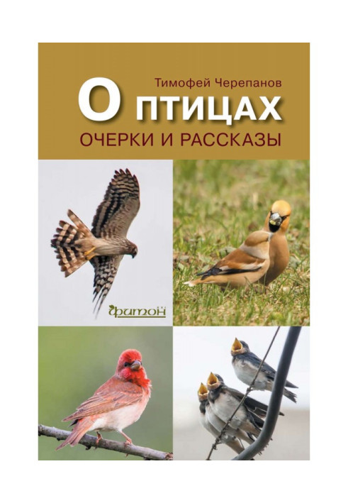 Книга Про птахів. Нариси та оповідання