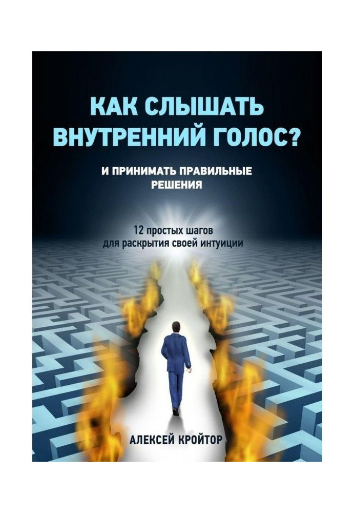 Книга Как слышать внутренний голос? И принимать правильные решения. 12 простых шагов для раскрытия своей интуиции