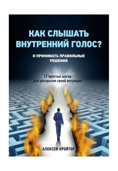 Книга Как слышать внутренний голос? И принимать правильные решения. 12 простых шагов для раскрытия своей интуиции