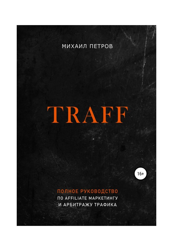 Книга Traff. Полное руководство по affiliate маркетингу и арбитражу трафика