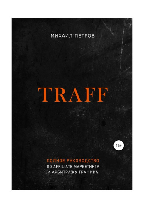 Книга Traff. Полное руководство по affiliate маркетингу и арбитражу трафика