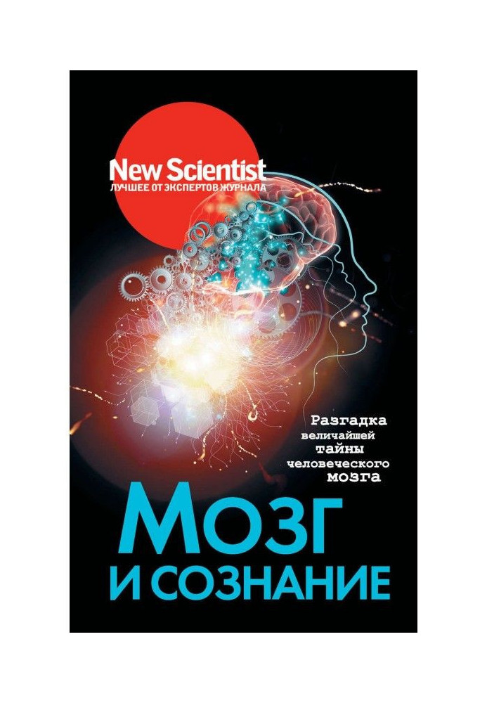 Book Brain and consciousness. Solution of the greatest secret of human brain