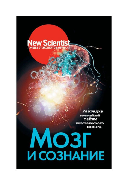 Book Brain and consciousness. Solution of the greatest secret of human brain
