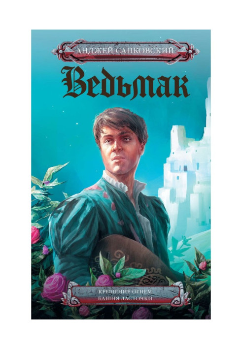 Книга Хрещення вогнем. Башта Ластівки