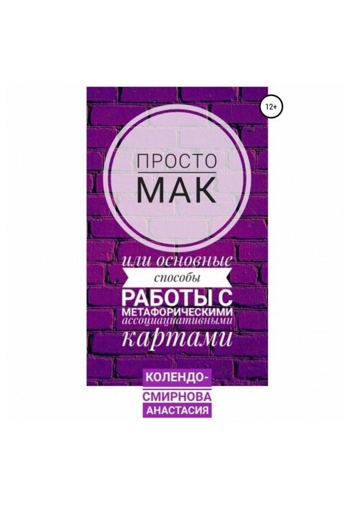 Книга Просто МАК, или Основные способы работы с метафорическими ассоциативными картами