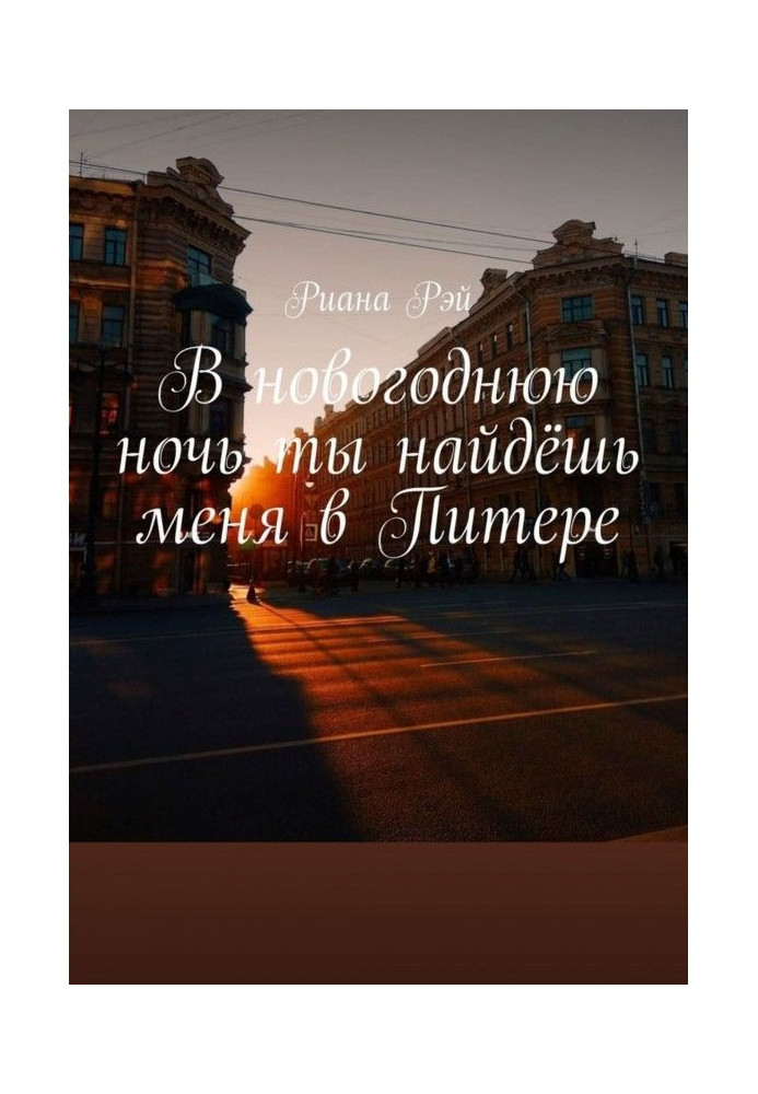 Book In new-year night you will find me in Питере