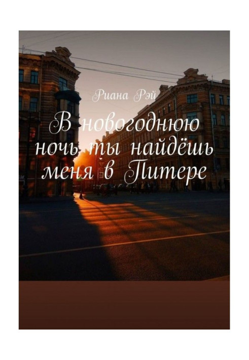 Book In new-year night you will find me in Питере