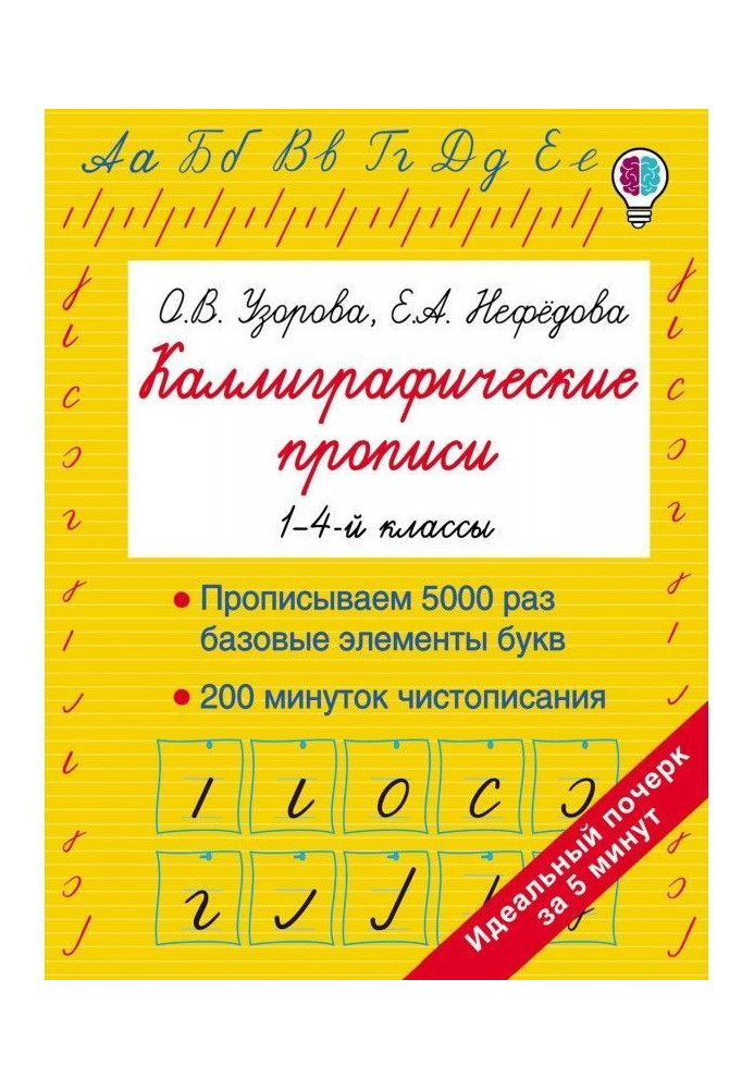 Книга Каллиграфические прописи. 1–4-й классы