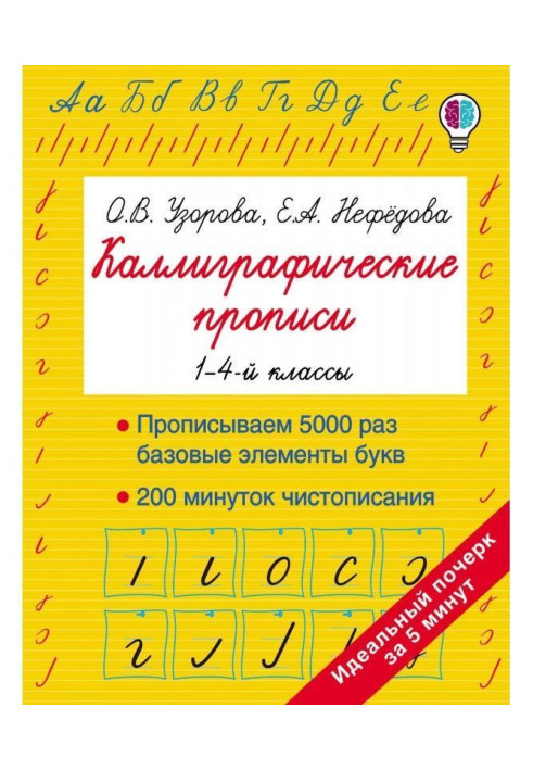 Книга Каллиграфические прописи. 1–4-й классы