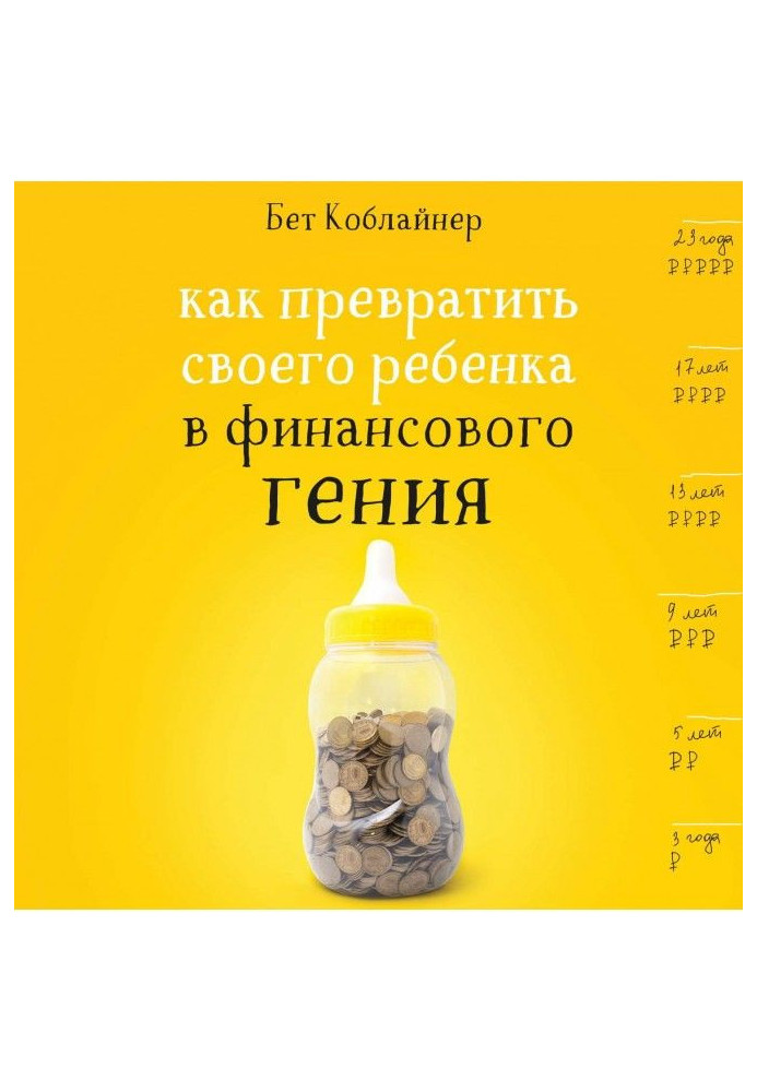 Книга Як перетворити свою дитину на фінансового генія?