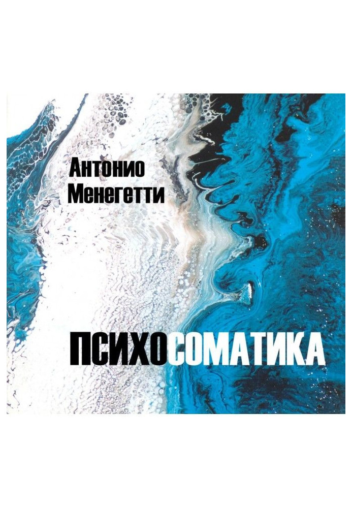 Книга Психосоматика