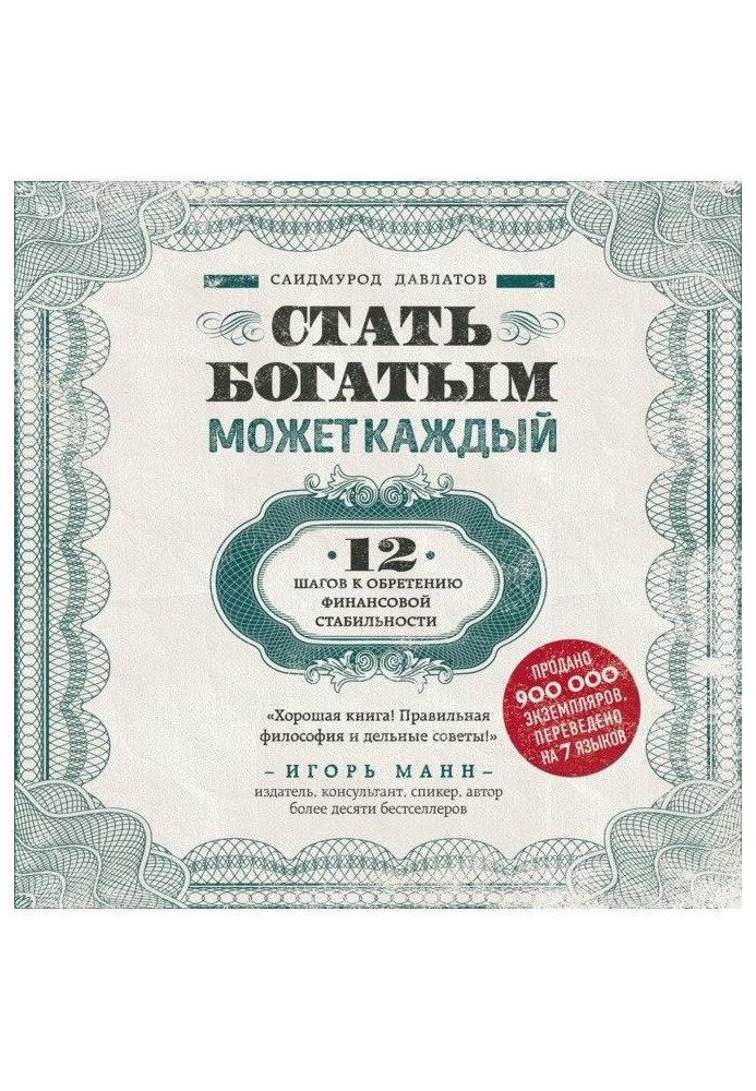 Книга Стати багатим може кожен. 12 кроків до надбання фінансової стабільності