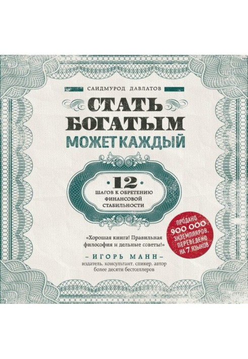 Книга Стати багатим може кожен. 12 кроків до надбання фінансової стабільності