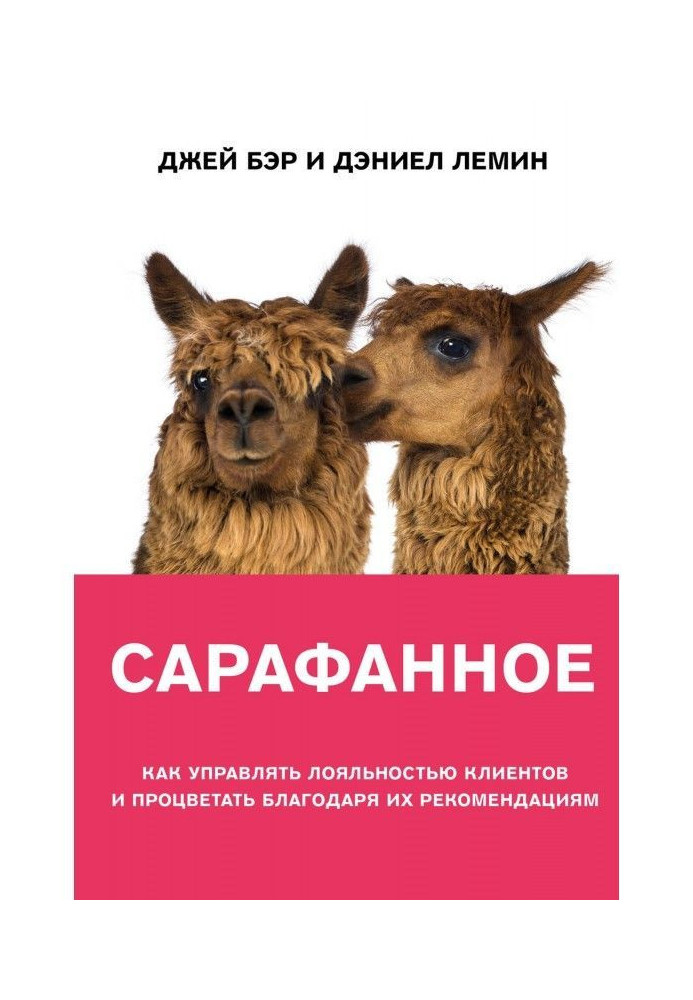 Книга Сарафанное. Как управлять лояльностью клиентов и процветать благодаря их рекомендациям