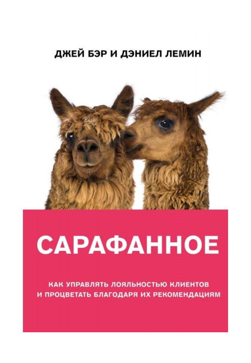 Книга Сарафанное. Как управлять лояльностью клиентов и процветать благодаря их рекомендациям