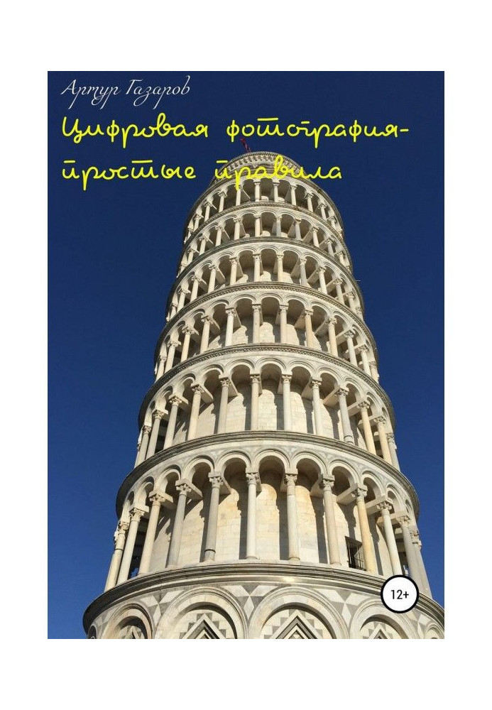 Книга Цифрова фотографія – прості правила