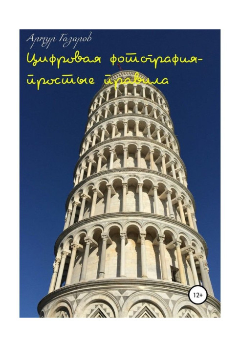 Книга Цифрова фотографія – прості правила