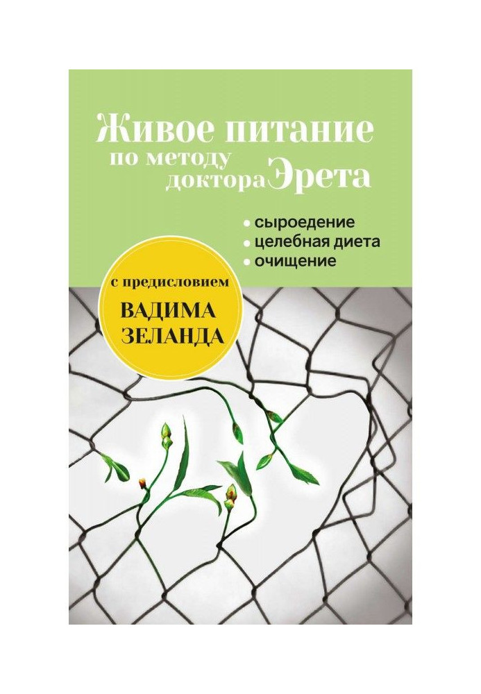 Book Living feed on the method of doctor Эрета