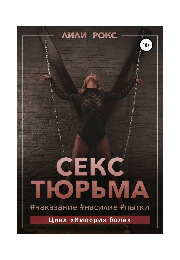 Книга Секс-тюрьма. Наказание, насилие, пытки