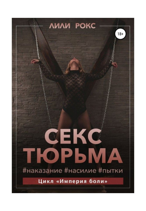 Книга Секс-тюрьма. Наказание, насилие, пытки