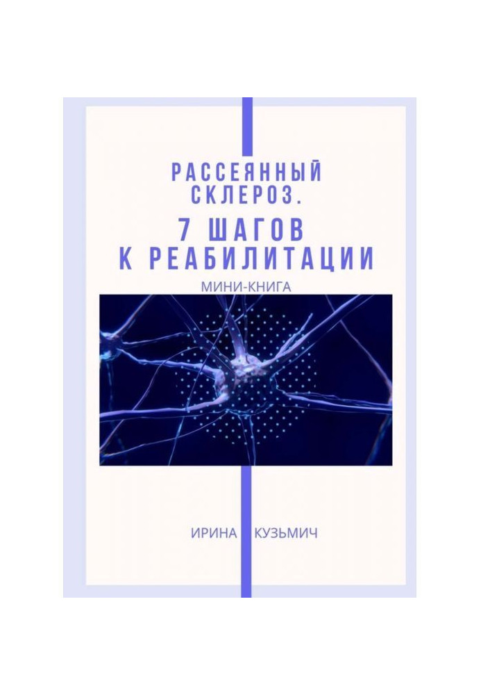 Книга Розсіяний склероз. 7 кроків до реабілітації. Міні-книга