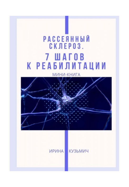 Книга Розсіяний склероз. 7 кроків до реабілітації. Міні-книга